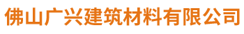 佛山廣興建筑材料有限公司